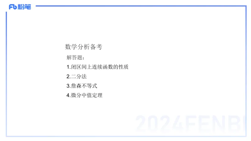1.21晚-理论精讲-数学分析7-马小宁_4-教培资料-26年最新资料-同步更新_科一科二电子资料合集中小幼（笔记真题知识点汇总等）文件多，按需保存_各机构笔记合集（中小幼）推荐