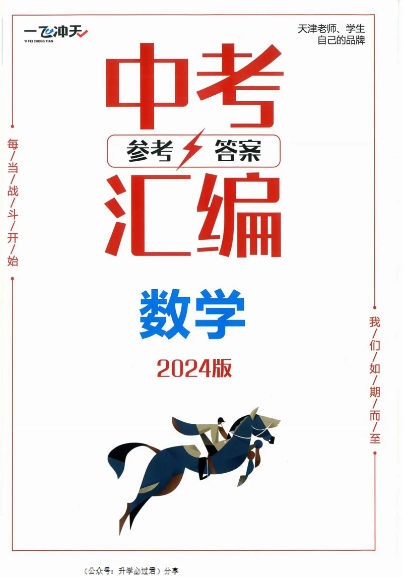 一飞冲天-中考模拟试题汇编-数学参考答案_《一飞冲天-中考专项》2026版_一飞冲天-中考模拟试题汇编（2024版）