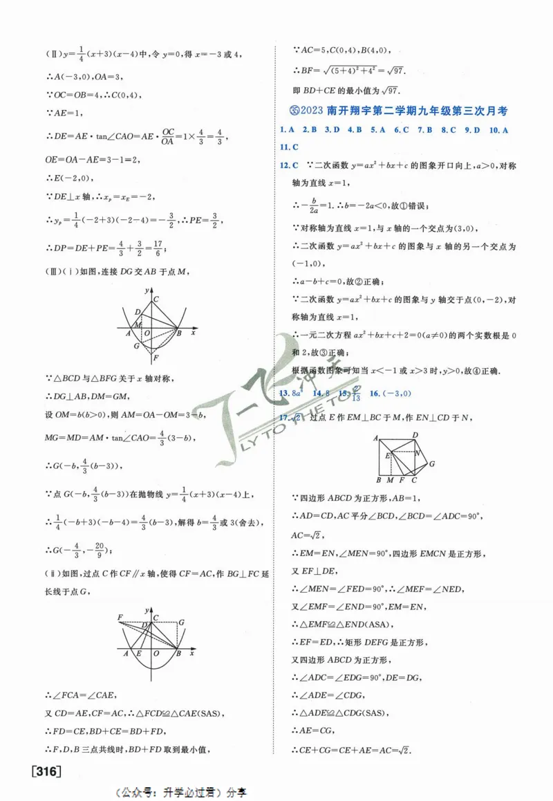 一飞冲天-中考模拟试题汇编-数学参考答案_《一飞冲天-中考专项》2026版_一飞冲天-中考模拟试题汇编（2024版）