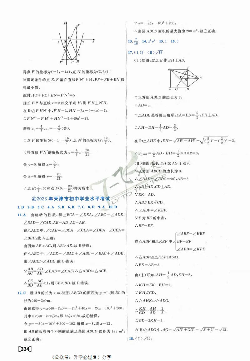 一飞冲天-中考模拟试题汇编-数学参考答案_《一飞冲天-中考专项》2026版_一飞冲天-中考模拟试题汇编（2024版）