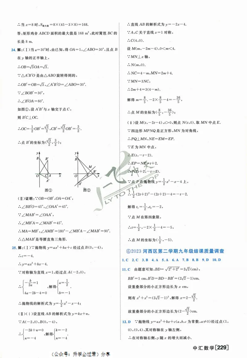 一飞冲天-中考模拟试题汇编-数学参考答案_《一飞冲天-中考专项》2026版_一飞冲天-中考模拟试题汇编（2024版）
