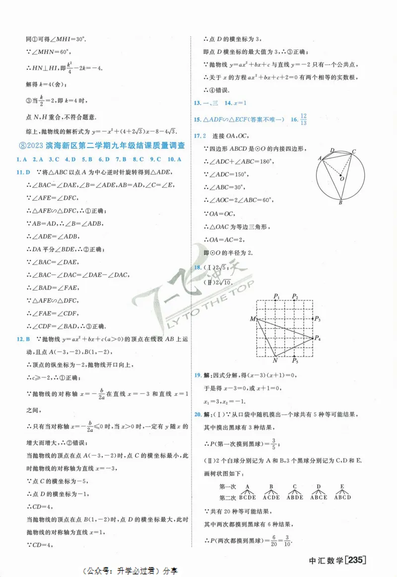 一飞冲天-中考模拟试题汇编-数学参考答案_《一飞冲天-中考专项》2026版_一飞冲天-中考模拟试题汇编（2024版）