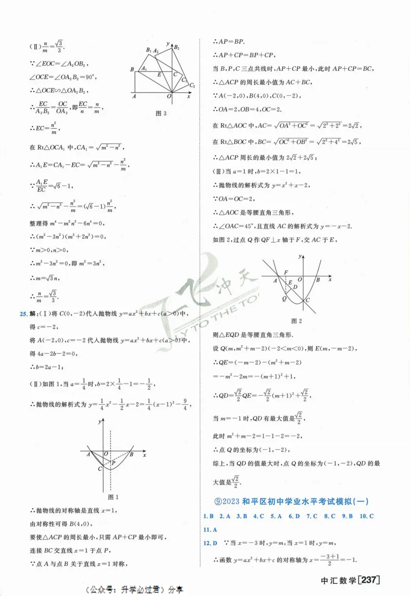 一飞冲天-中考模拟试题汇编-数学参考答案_《一飞冲天-中考专项》2026版_一飞冲天-中考模拟试题汇编（2024版）