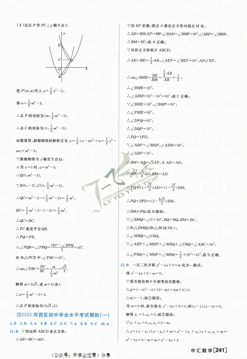 一飞冲天-中考模拟试题汇编-数学参考答案_《一飞冲天-中考专项》2026版_一飞冲天-中考模拟试题汇编（2024版）