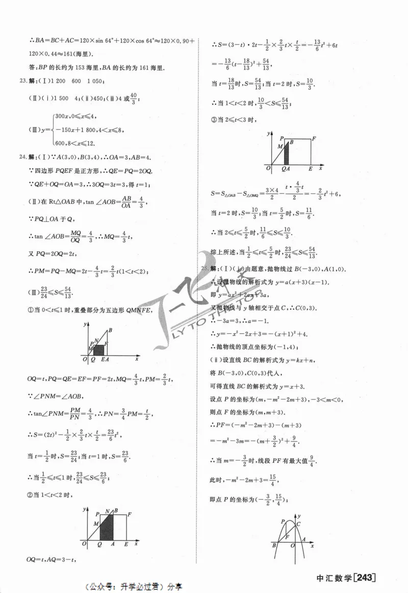一飞冲天-中考模拟试题汇编-数学参考答案_《一飞冲天-中考专项》2026版_一飞冲天-中考模拟试题汇编（2024版）