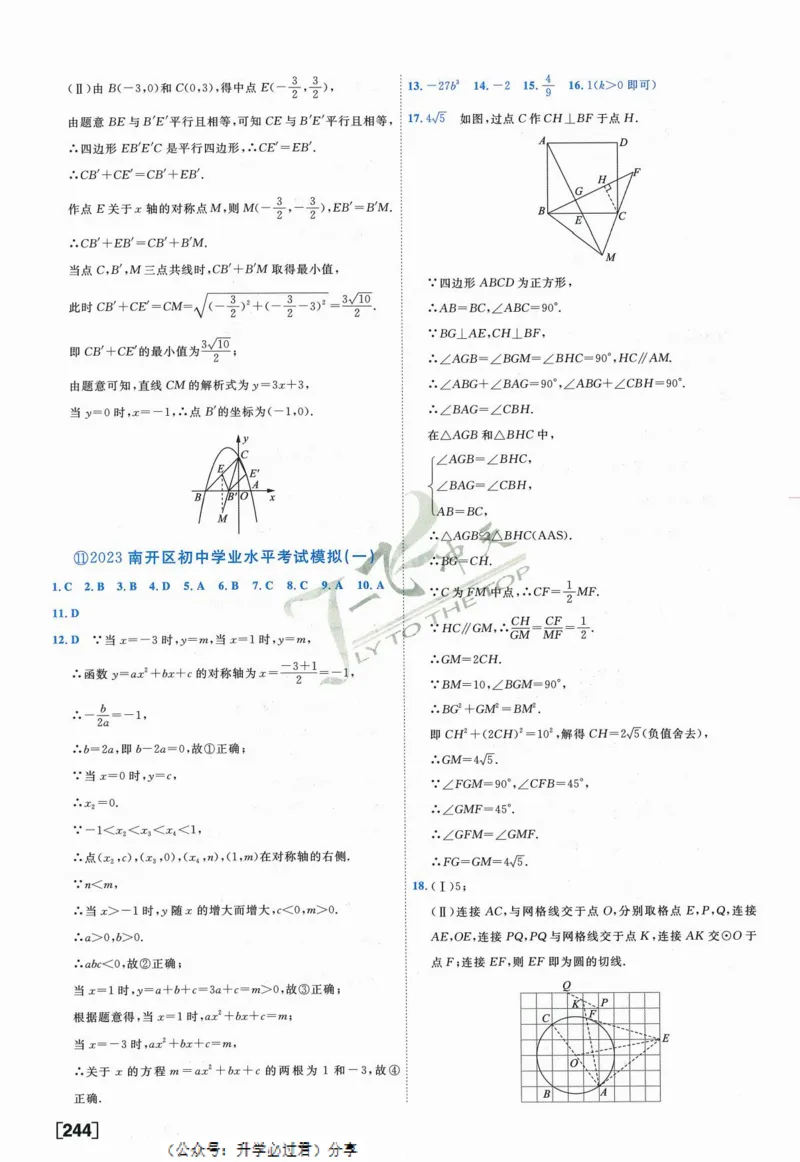 一飞冲天-中考模拟试题汇编-数学参考答案_《一飞冲天-中考专项》2026版_一飞冲天-中考模拟试题汇编（2024版）