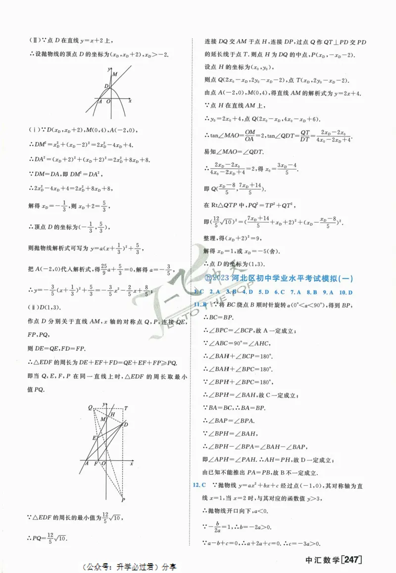 一飞冲天-中考模拟试题汇编-数学参考答案_《一飞冲天-中考专项》2026版_一飞冲天-中考模拟试题汇编（2024版）