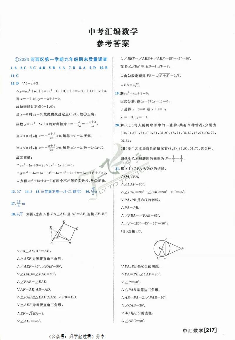 一飞冲天-中考模拟试题汇编-数学参考答案_《一飞冲天-中考专项》2026版_一飞冲天-中考模拟试题汇编（2024版）