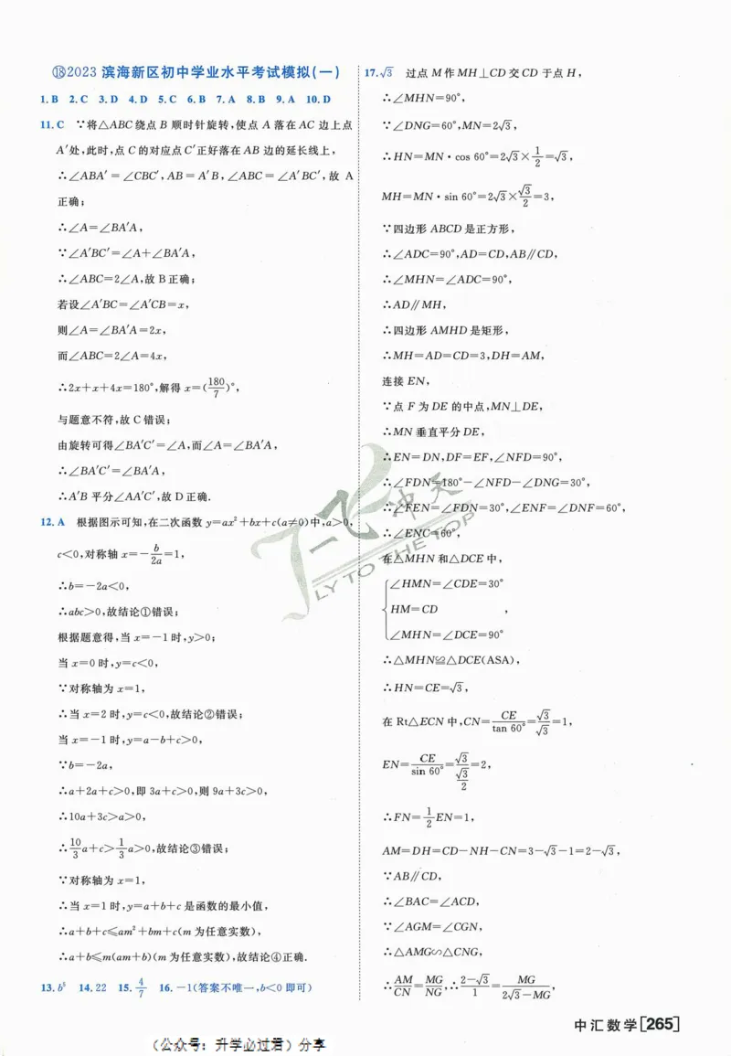 一飞冲天-中考模拟试题汇编-数学参考答案_《一飞冲天-中考专项》2026版_一飞冲天-中考模拟试题汇编（2024版）