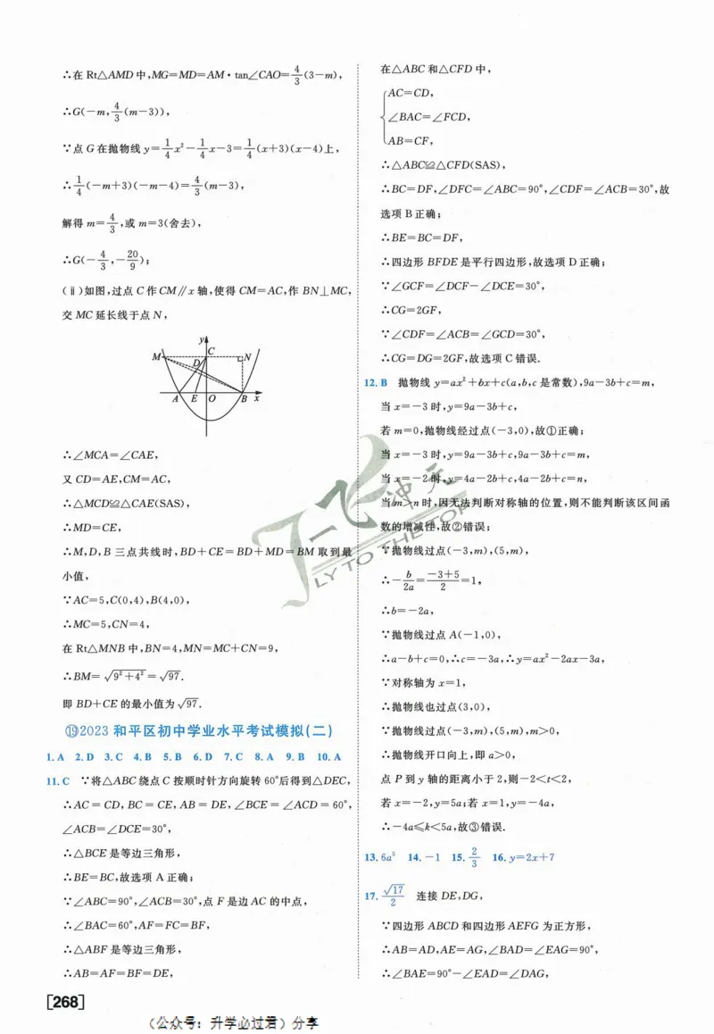 一飞冲天-中考模拟试题汇编-数学参考答案_《一飞冲天-中考专项》2026版_一飞冲天-中考模拟试题汇编（2024版）