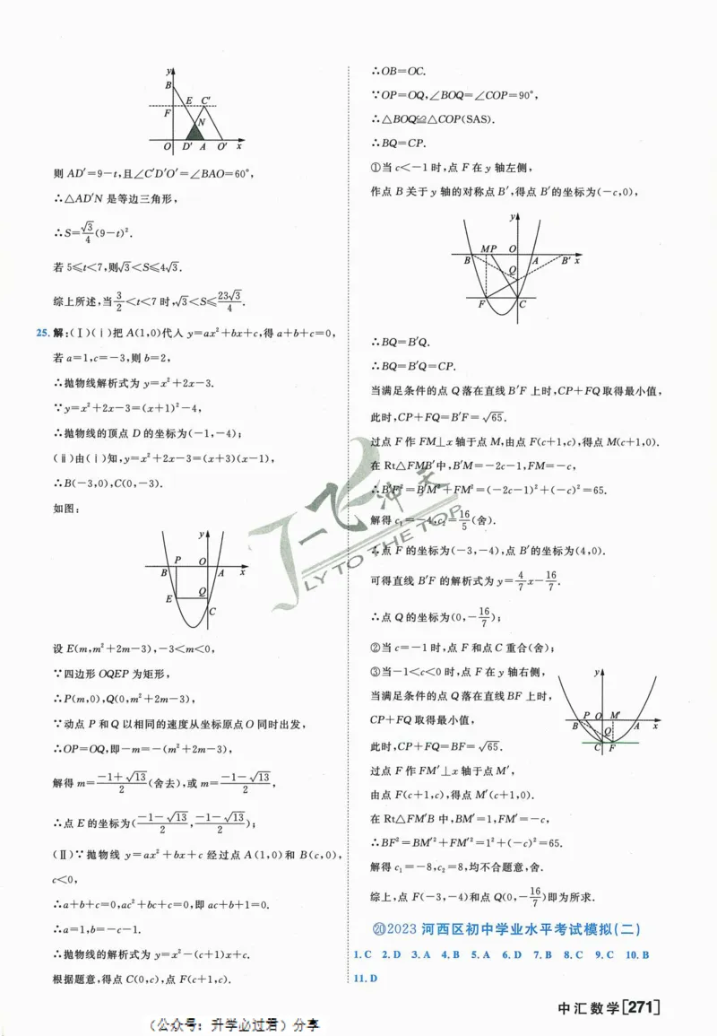 一飞冲天-中考模拟试题汇编-数学参考答案_《一飞冲天-中考专项》2026版_一飞冲天-中考模拟试题汇编（2024版）