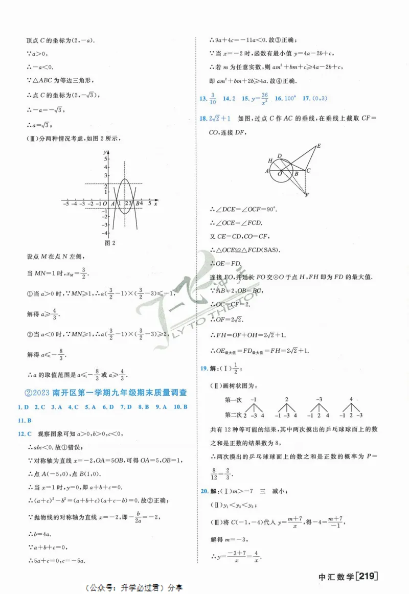 一飞冲天-中考模拟试题汇编-数学参考答案_《一飞冲天-中考专项》2026版_一飞冲天-中考模拟试题汇编（2024版）