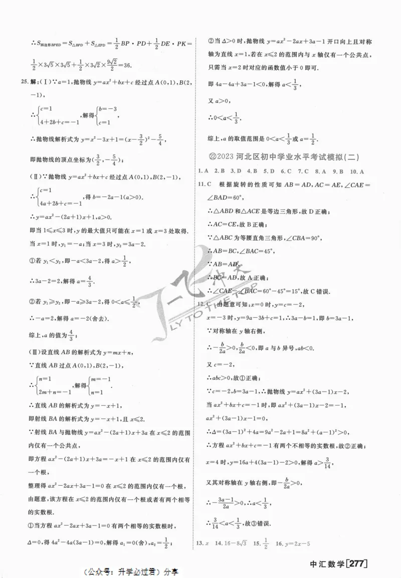 一飞冲天-中考模拟试题汇编-数学参考答案_《一飞冲天-中考专项》2026版_一飞冲天-中考模拟试题汇编（2024版）