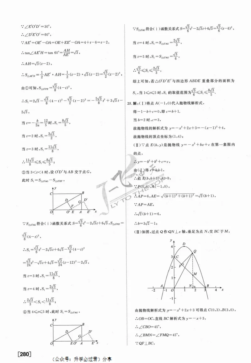 一飞冲天-中考模拟试题汇编-数学参考答案_《一飞冲天-中考专项》2026版_一飞冲天-中考模拟试题汇编（2024版）