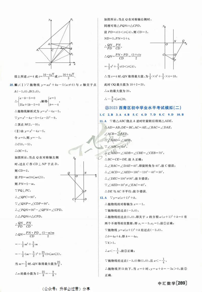 一飞冲天-中考模拟试题汇编-数学参考答案_《一飞冲天-中考专项》2026版_一飞冲天-中考模拟试题汇编（2024版）