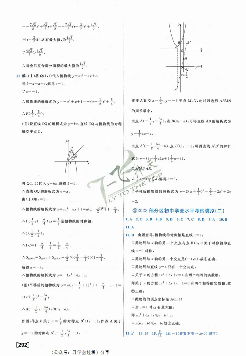 一飞冲天-中考模拟试题汇编-数学参考答案_《一飞冲天-中考专项》2026版_一飞冲天-中考模拟试题汇编（2024版）