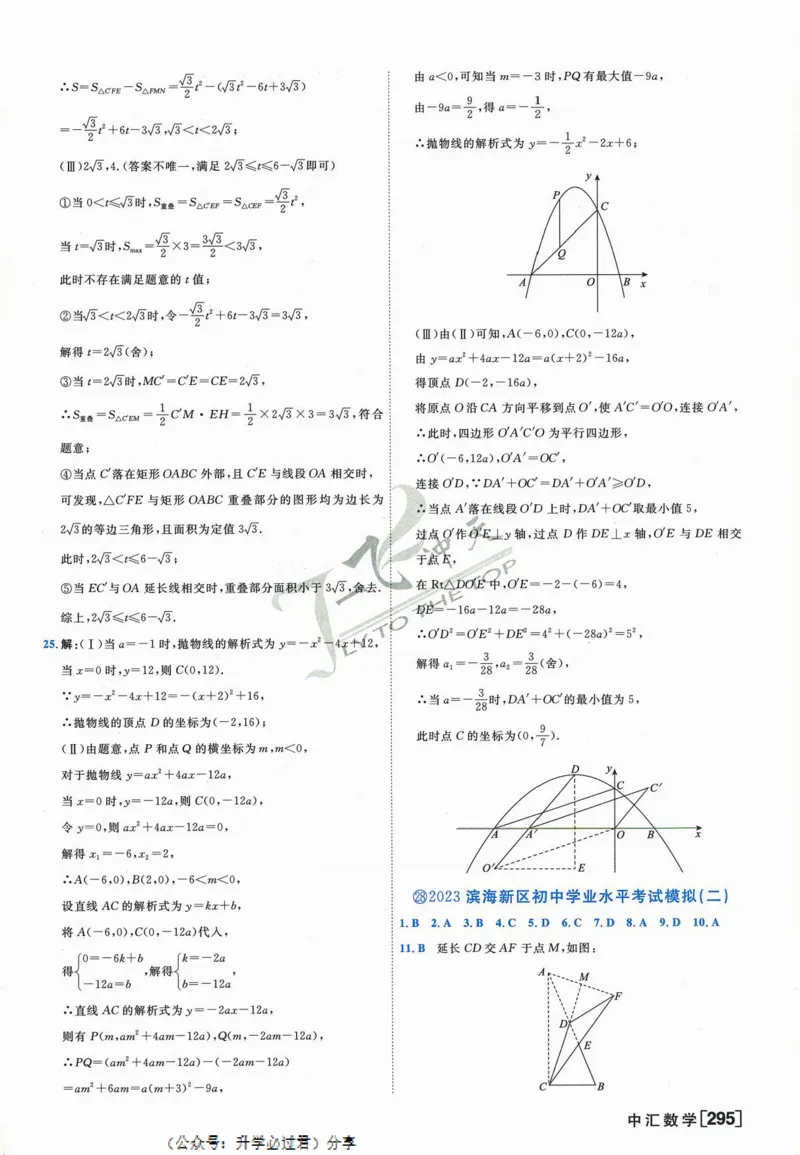 一飞冲天-中考模拟试题汇编-数学参考答案_《一飞冲天-中考专项》2026版_一飞冲天-中考模拟试题汇编（2024版）