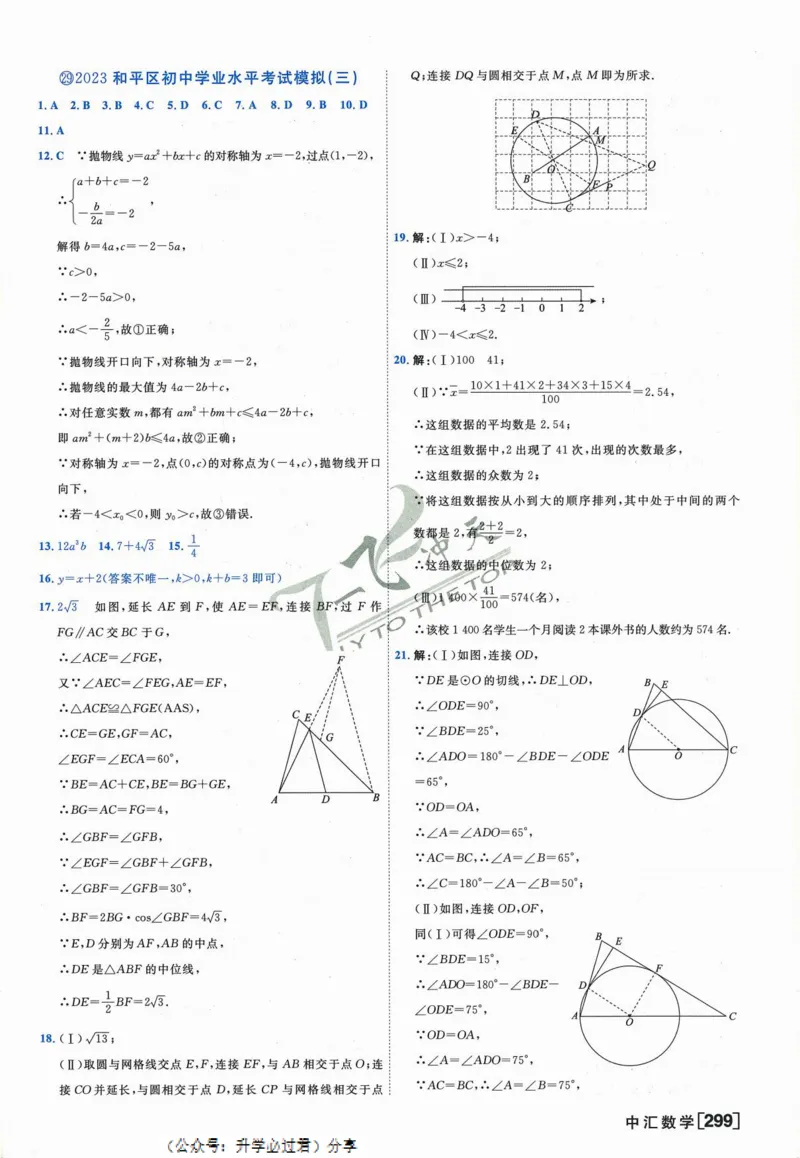 一飞冲天-中考模拟试题汇编-数学参考答案_《一飞冲天-中考专项》2026版_一飞冲天-中考模拟试题汇编（2024版）