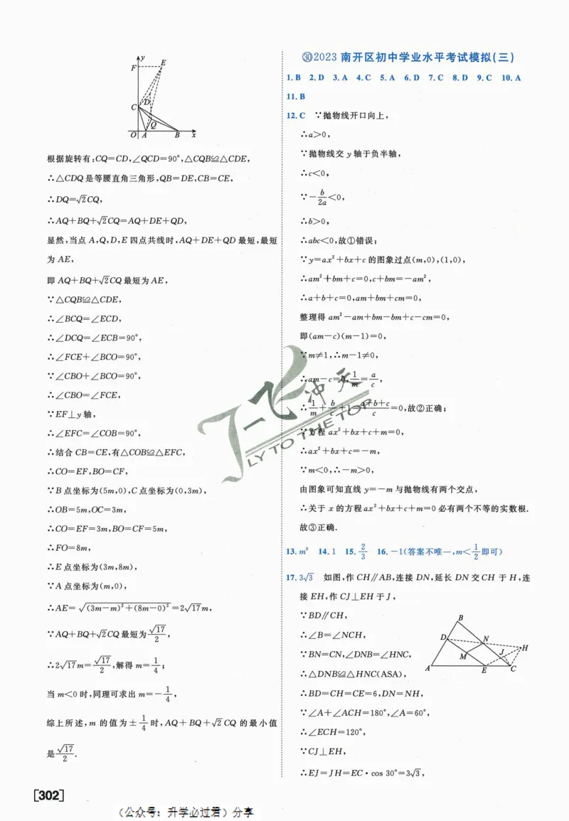 一飞冲天-中考模拟试题汇编-数学参考答案_《一飞冲天-中考专项》2026版_一飞冲天-中考模拟试题汇编（2024版）