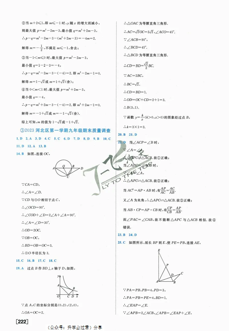 一飞冲天-中考模拟试题汇编-数学参考答案_《一飞冲天-中考专项》2026版_一飞冲天-中考模拟试题汇编（2024版）