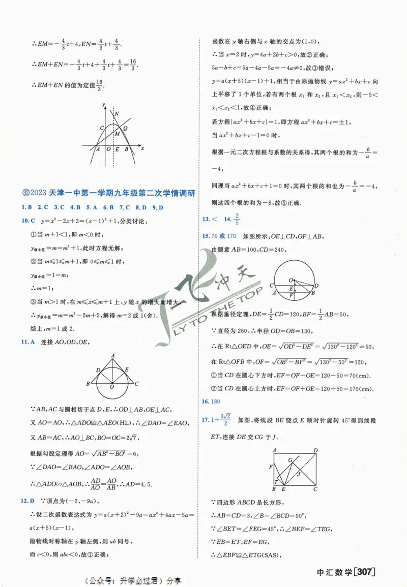 一飞冲天-中考模拟试题汇编-数学参考答案_《一飞冲天-中考专项》2026版_一飞冲天-中考模拟试题汇编（2024版）