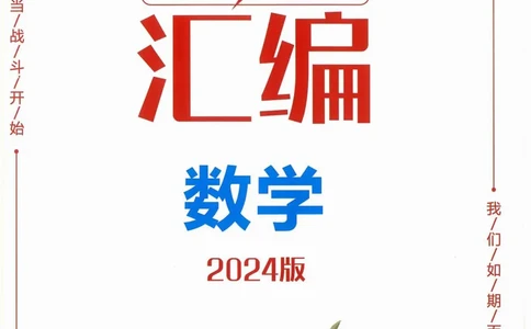 一飞冲天-中考模拟试题汇编-数学参考答案_《一飞冲天-中考专项》2026版_一飞冲天-中考模拟试题汇编（2024版）