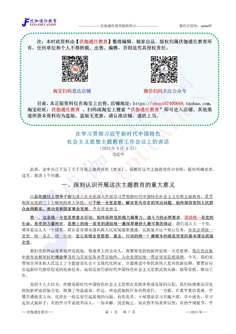 2023年04月在主题教育会议上的讲话（内含测试题）_2026考公资料_（49）政治理论合集_政治理论合集_会议时政部分_4.重要会议文件讲话拓展