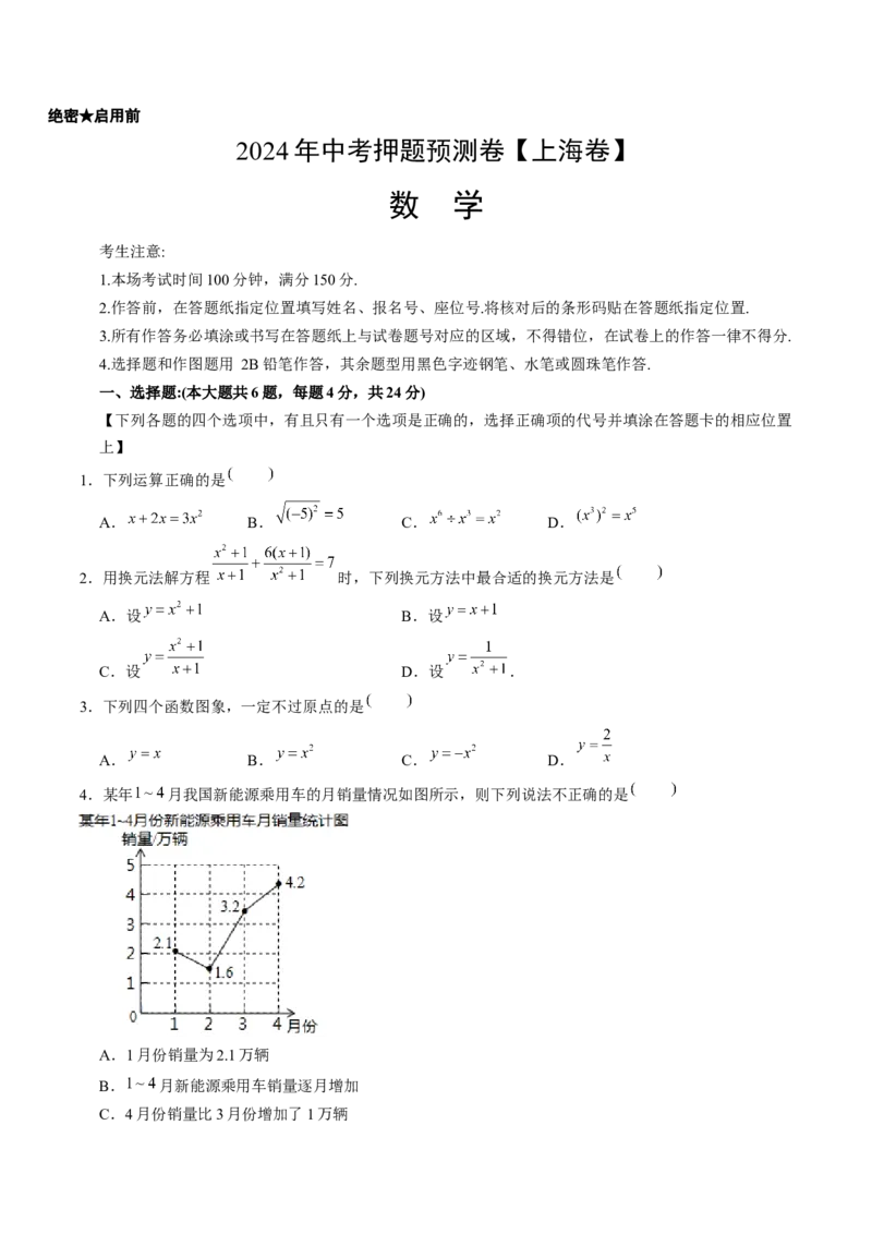 2024年中考押题预测卷上海卷-数学（考试版）A4_2数学总复习_赠送：2024中考模拟题数学_押题预测_2024年中考押题预测卷01（上海卷）-数学（含考试版、全解全析、参考答案、答题卡）