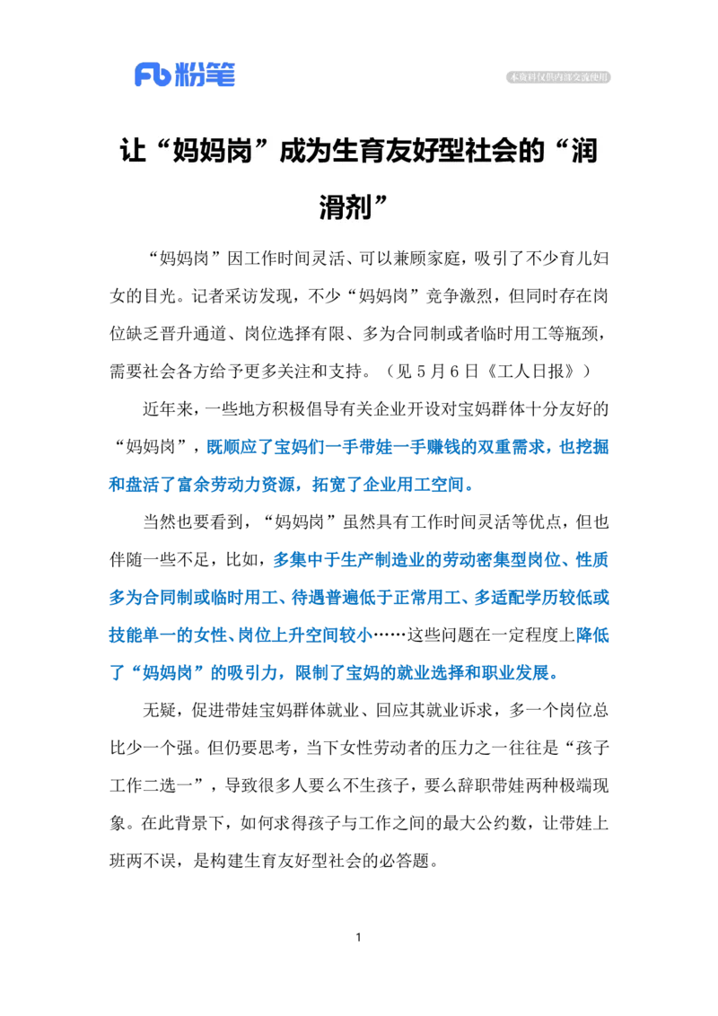 2024.5.9让&ldquo;妈妈岗&rdquo;更有质量（标注版）公众号：上岸的资料_2026考公资料_（10）粉笔_2025粉笔国考省考980（课＋笔记）_粉笔980（25多省）_1、粉笔时政_2、F晨读时政_2024年