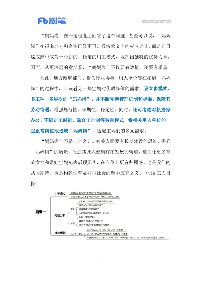 2024.5.9让&ldquo;妈妈岗&rdquo;更有质量（标注版）公众号：上岸的资料_2026考公资料_（10）粉笔_2025粉笔国考省考980（课＋笔记）_粉笔980（25多省）_1、粉笔时政_2、F晨读时政_2024年
