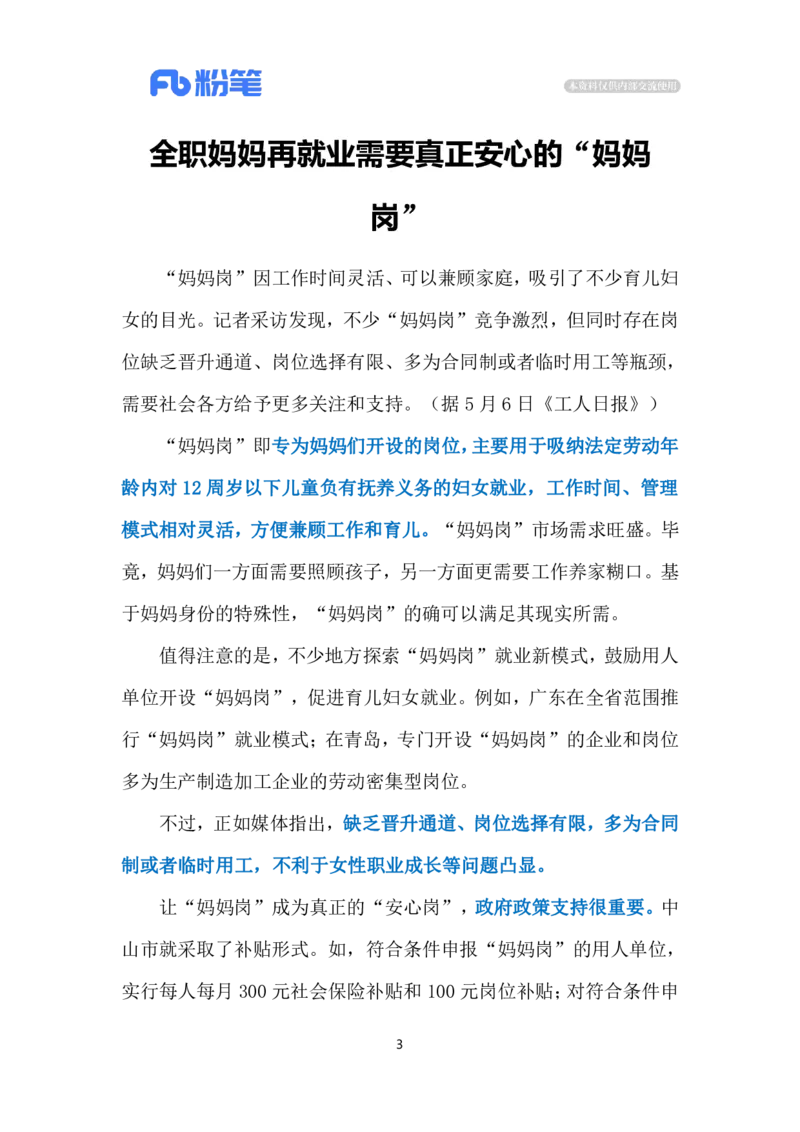 2024.5.9让&ldquo;妈妈岗&rdquo;更有质量（标注版）公众号：上岸的资料_2026考公资料_（10）粉笔_2025粉笔国考省考980（课＋笔记）_粉笔980（25多省）_1、粉笔时政_2、F晨读时政_2024年