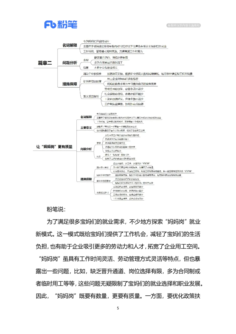 2024.5.9让&ldquo;妈妈岗&rdquo;更有质量（标注版）公众号：上岸的资料_2026考公资料_（10）粉笔_2025粉笔国考省考980（课＋笔记）_粉笔980（25多省）_1、粉笔时政_2、F晨读时政_2024年