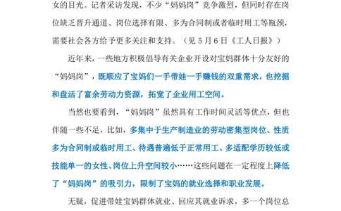 2024.5.9让&ldquo;妈妈岗&rdquo;更有质量（标注版）公众号：上岸的资料_2026考公资料_（10）粉笔_2025粉笔国考省考980（课＋笔记）_粉笔980（25多省）_1、粉笔时政_2、F晨读时政_2024年