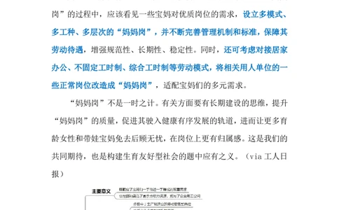 2024.5.9让&ldquo;妈妈岗&rdquo;更有质量（标注版）公众号：上岸的资料_2026考公资料_（10）粉笔_2025粉笔国考省考980（课＋笔记）_粉笔980（25多省）_1、粉笔时政_2、F晨读时政_2024年