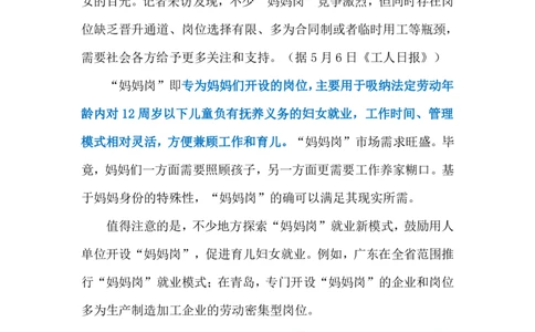 2024.5.9让&ldquo;妈妈岗&rdquo;更有质量（标注版）公众号：上岸的资料_2026考公资料_（10）粉笔_2025粉笔国考省考980（课＋笔记）_粉笔980（25多省）_1、粉笔时政_2、F晨读时政_2024年