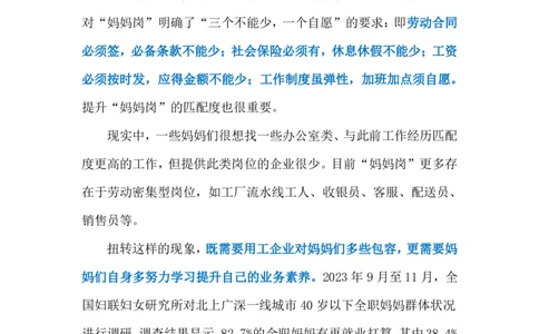 2024.5.9让&ldquo;妈妈岗&rdquo;更有质量（标注版）公众号：上岸的资料_2026考公资料_（10）粉笔_2025粉笔国考省考980（课＋笔记）_粉笔980（25多省）_1、粉笔时政_2、F晨读时政_2024年