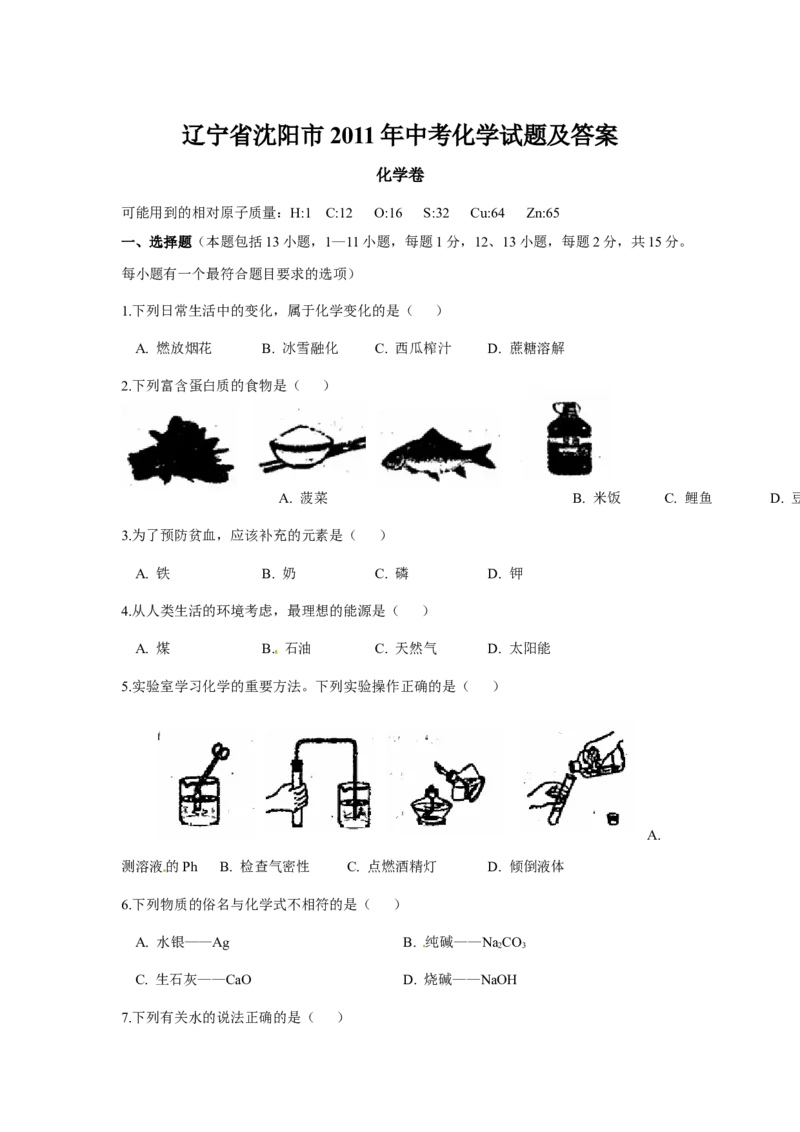 2011年辽宁省沈阳市中考化学试题及答案_中考真题_5.化学中考真题2015-2024年_地区卷_辽宁化学_辽宁化学_沈阳化学08-22