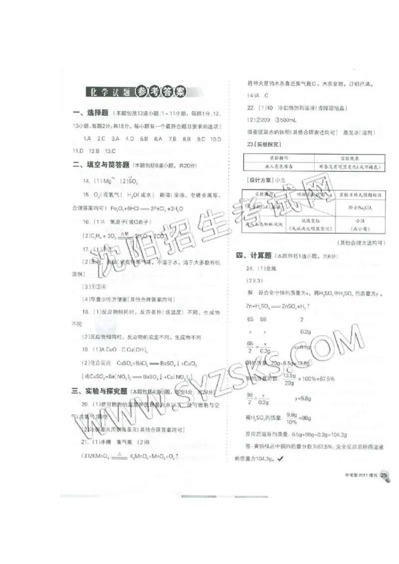 2011年辽宁省沈阳市中考化学试题及答案_中考真题_5.化学中考真题2015-2024年_地区卷_辽宁化学_辽宁化学_沈阳化学08-22