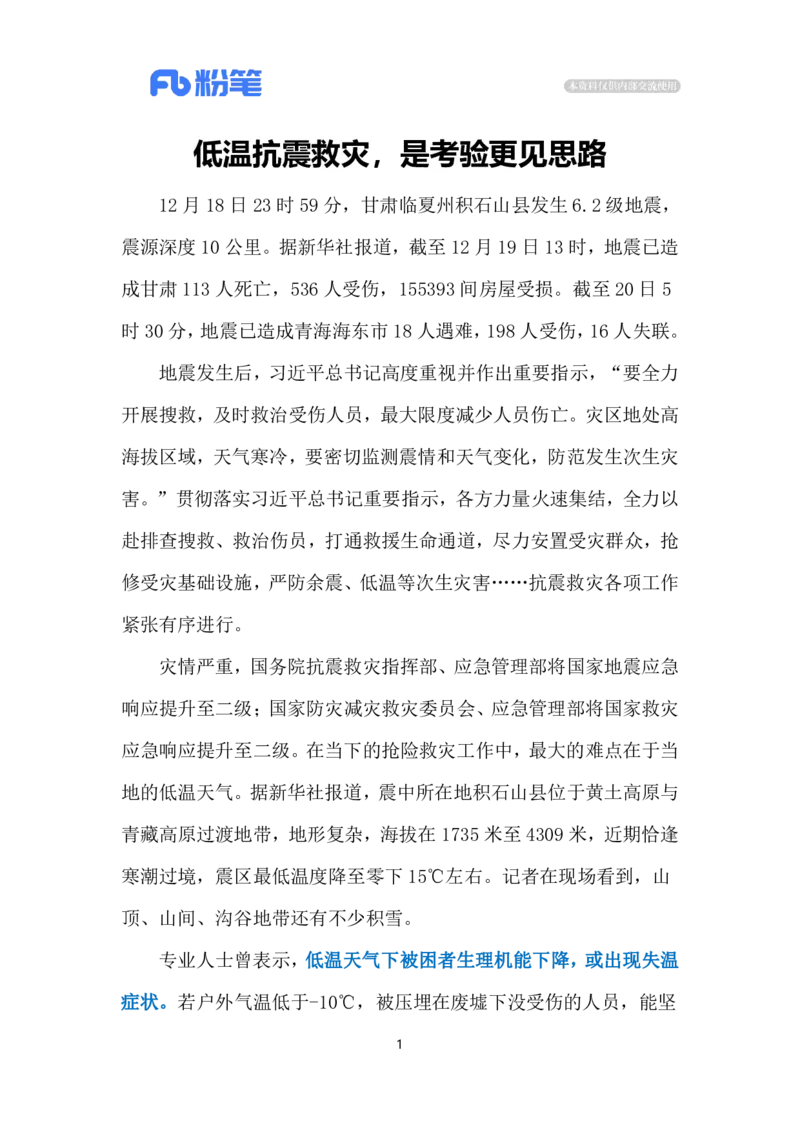 2023.12.22低温救援（标注版）_2026考公资料_（10）粉笔_2025粉笔国考省考980（课＋笔记）_粉笔980（25多省）_1、粉笔时政_2、F晨读时政_2023年_12月
