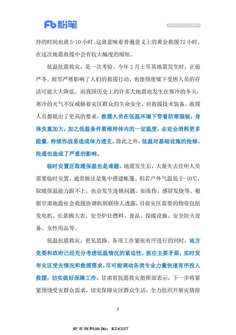 2023.12.22低温救援（标注版）_2026考公资料_（10）粉笔_2025粉笔国考省考980（课＋笔记）_粉笔980（25多省）_1、粉笔时政_2、F晨读时政_2023年_12月