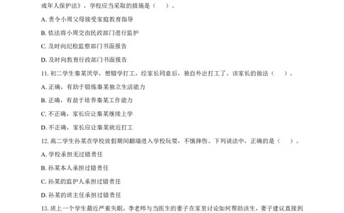 2023上中学综合素质真题-题本_4-教培资料-26年最新资料-同步更新_初中高中教资_2025上中学教资笔试_062025上教资笔试考前冲刺汇总_01、历年真题合集_科一：❤历年真题：2013-2023下
