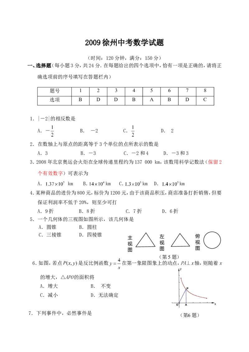 2009年江苏省徐州市中考数学试题(含答案)_中考真题_2.数学中考真题2015-2024年_地区卷_江苏省_徐州中考数学08-23