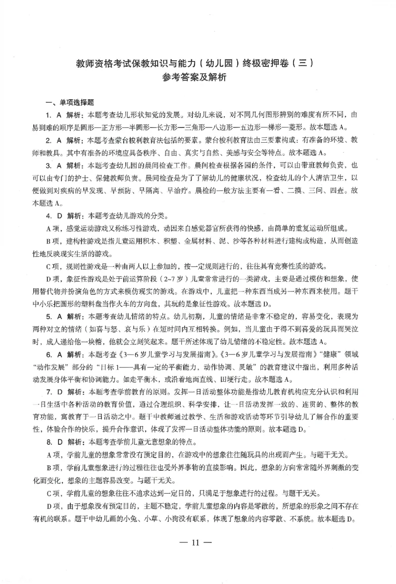答案-幼儿-保教知识-卷3_教资_36🔥26上：各机构教资笔试押题汇总（西米学府汇总）_26上教资：幼儿押题汇总(1)_4.幼儿园-终极密押4套卷-Z公（完结）