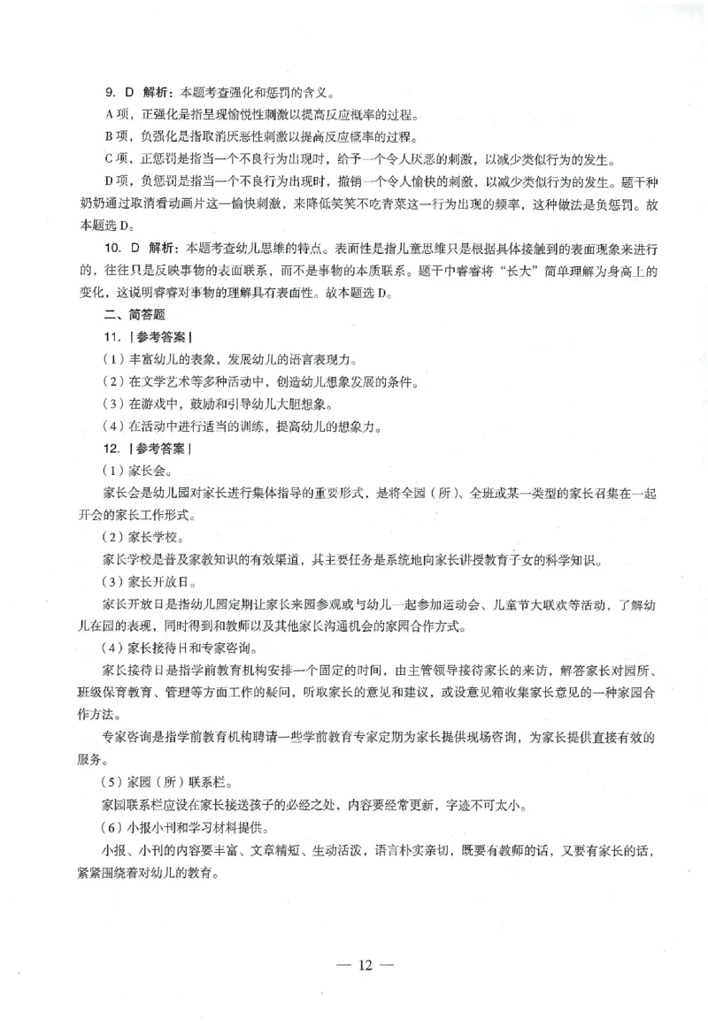 答案-幼儿-保教知识-卷3_教资_36🔥26上：各机构教资笔试押题汇总（西米学府汇总）_26上教资：幼儿押题汇总(1)_4.幼儿园-终极密押4套卷-Z公（完结）
