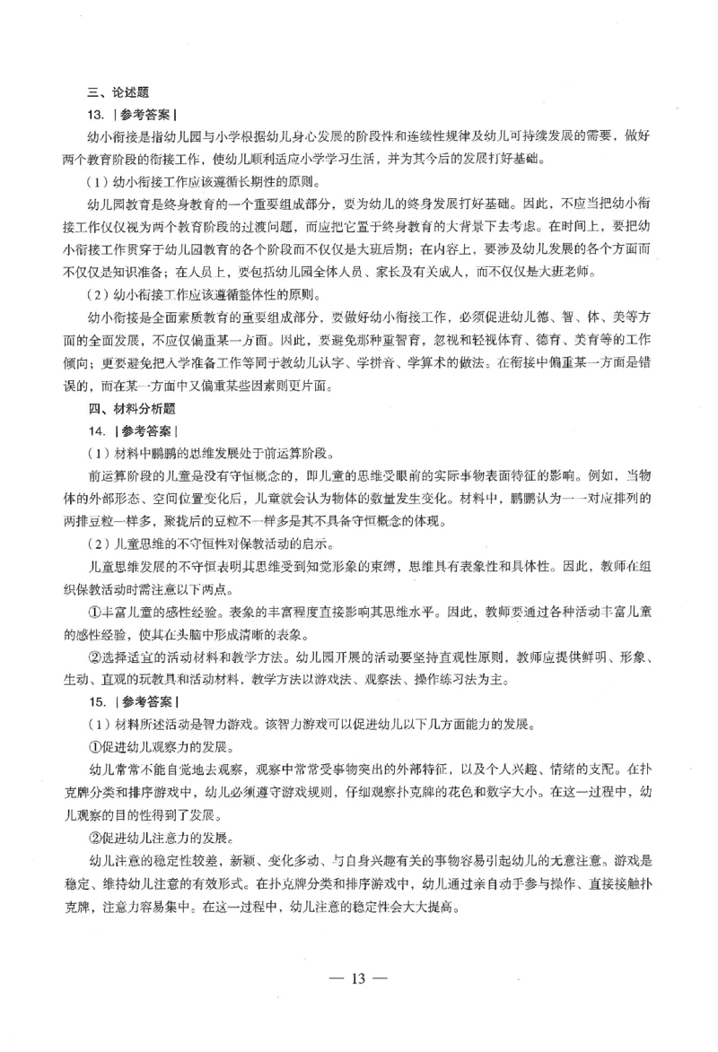 答案-幼儿-保教知识-卷3_教资_36🔥26上：各机构教资笔试押题汇总（西米学府汇总）_26上教资：幼儿押题汇总(1)_4.幼儿园-终极密押4套卷-Z公（完结）