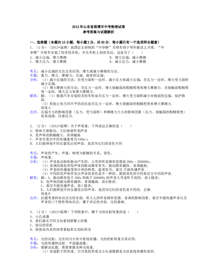 2012年淄博市中考物理试卷解析版_中考真题_4.物理中考真题2015-2024年_地区卷_山东省_山东淄博物理10-21