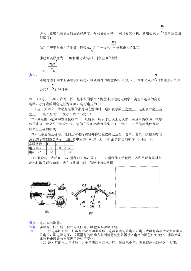 2012年淄博市中考物理试卷解析版_中考真题_4.物理中考真题2015-2024年_地区卷_山东省_山东淄博物理10-21
