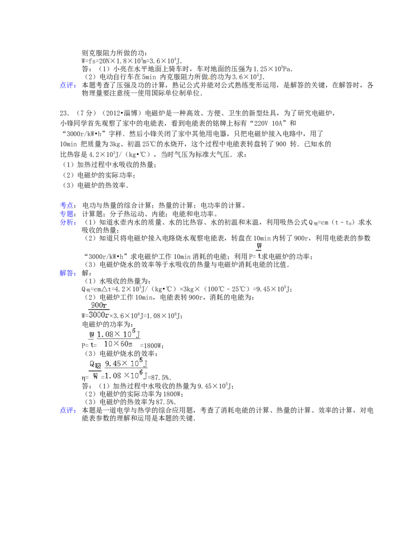 2012年淄博市中考物理试卷解析版_中考真题_4.物理中考真题2015-2024年_地区卷_山东省_山东淄博物理10-21