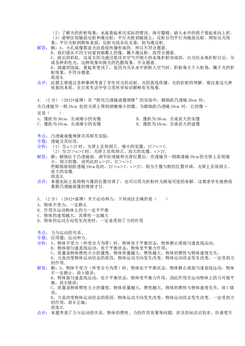 2012年淄博市中考物理试卷解析版_中考真题_4.物理中考真题2015-2024年_地区卷_山东省_山东淄博物理10-21