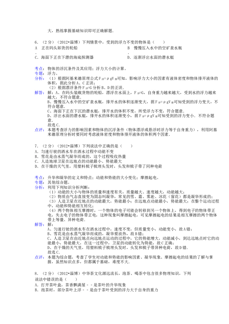 2012年淄博市中考物理试卷解析版_中考真题_4.物理中考真题2015-2024年_地区卷_山东省_山东淄博物理10-21
